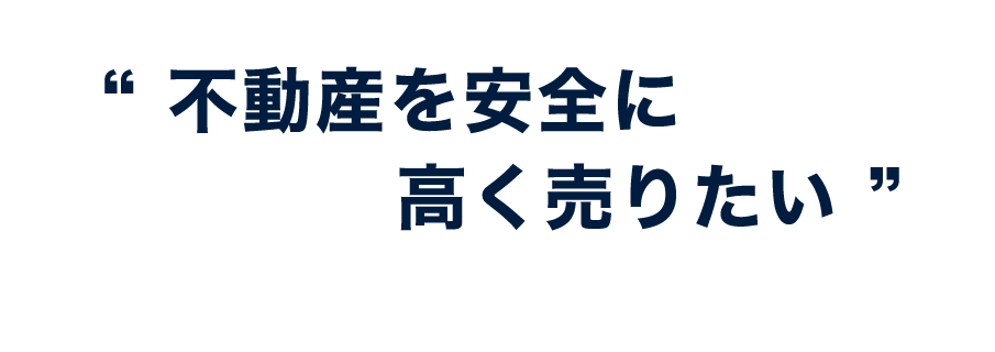 不動産を安全に高く売りたい